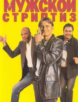 Мужской стриптиз (1997)