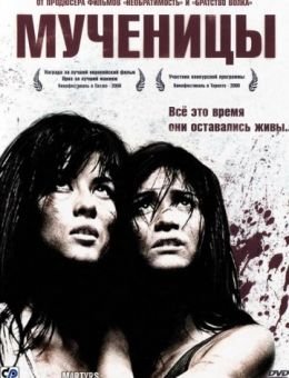 Мученицы (2008)