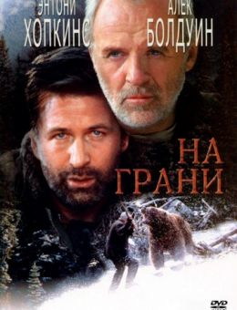 На грани (1997)