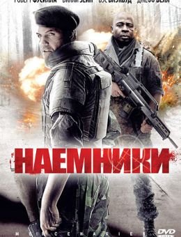 Наемники (2011)