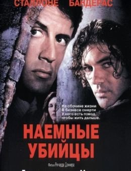 Наемные убийцы (1995)