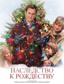 Наследство к Рождеству (2007)
