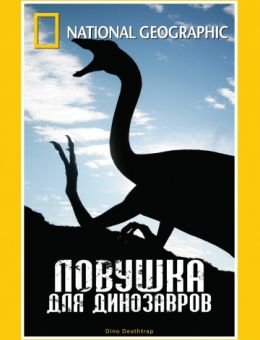 НГО: Ловушка для динозавров (2007)