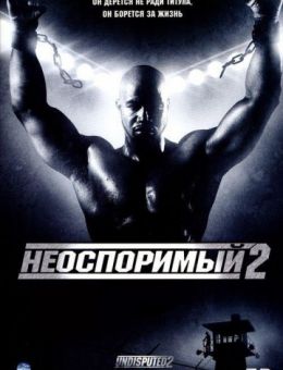 Неоспоримый 2 (2006)