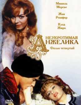 Неукротимая Анжелика (1967)