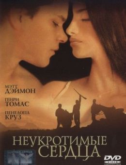 Неукротимые сердца (2000)