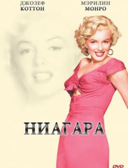Ниагара (1952)