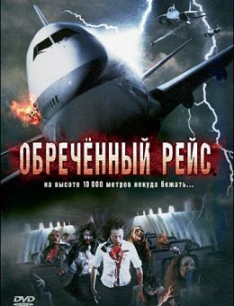 Обреченный рейс (2007)