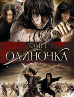 Одиночка (2009)
