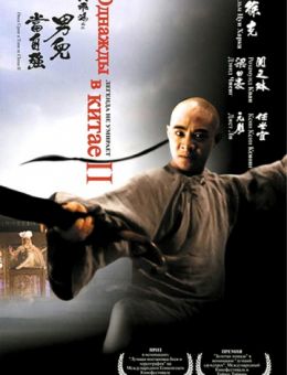 Однажды в Китае 2 (1992)