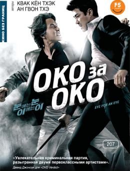 Око за око (2008)