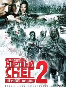 Операция «Мертвый снег 2»: Первая кровь (2009)