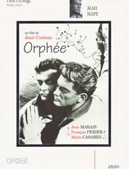 Орфей (1950)