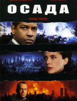 Осада (1998)