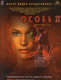 Особь 2 (1998)