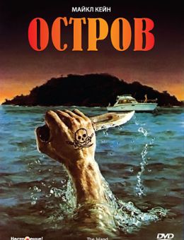 Остров (1980)