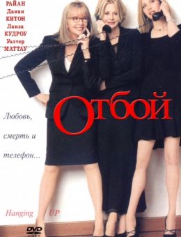 Отбой (2000)