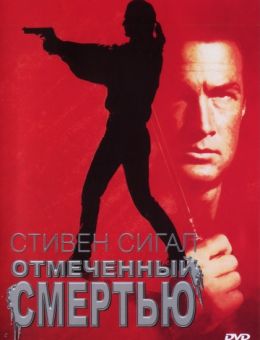 Отмеченный смертью (1990)
