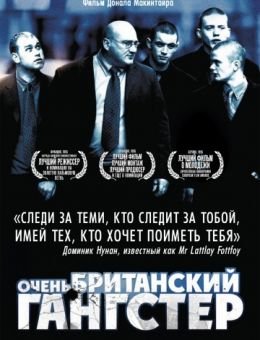 Очень британский гангстер (2007)