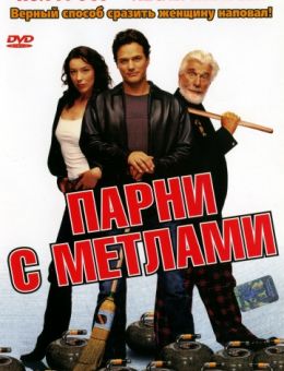 Парни с метлами (2002)