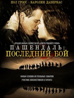 Пашендаль: Последний бой (2008)