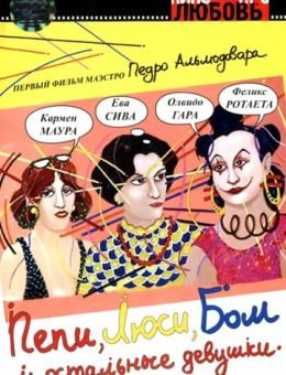 Пепи, Люси, Бом и остальные девушки (1980)