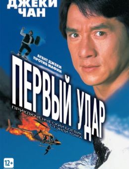 Первый удар (1995)
