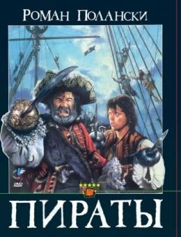 Пираты (1986)
