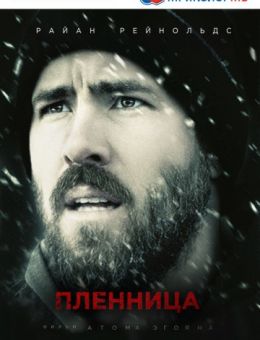 Пленница (2013)