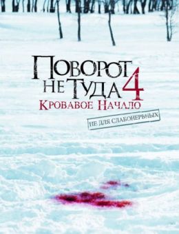 Поворот не туда 4: Кровавое начало (2011)