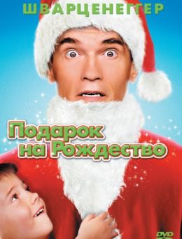 Подарок на Рождество (1996)