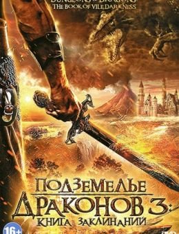 Подземелье драконов 3: Книга заклинаний (2012)