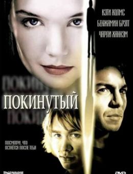 Покинутый (2002)