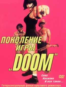 Поколение игры «Doom» (1995)