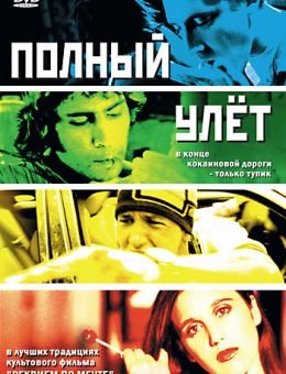 Полный улет (2005)