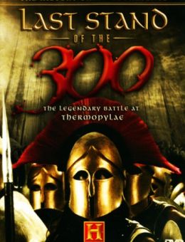 Последний бой 300 спартанцев (2007)