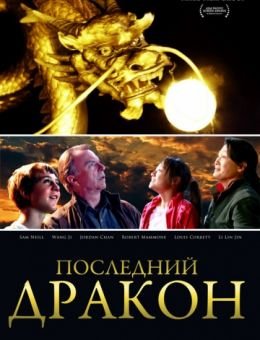 Последний дракон: В поисках магической жемчужины (2011)