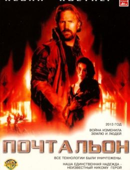 Почтальон (1997)