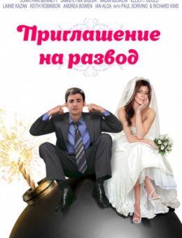 Приглашение к разводу (2012)