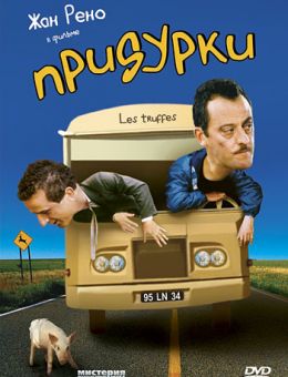 Придурки (1995)