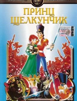 Принц Щелкунчик (1990)