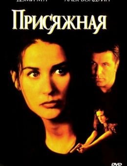Присяжная (1996)