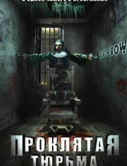 Проклятая тюрьма (2006)