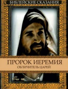 Пророк Иеремия: Обличитель царей (1998)