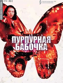 Пурпурная бабочка (2003)