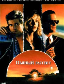 Пьяный рассвет (1988)