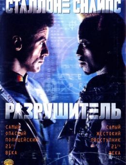 Разрушитель (1993)