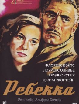 Ребекка (1940)