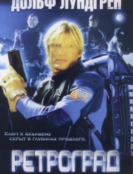 Ретроград (2004)