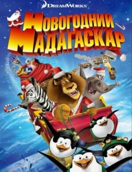 Рождественский Мадагаскар (2009)